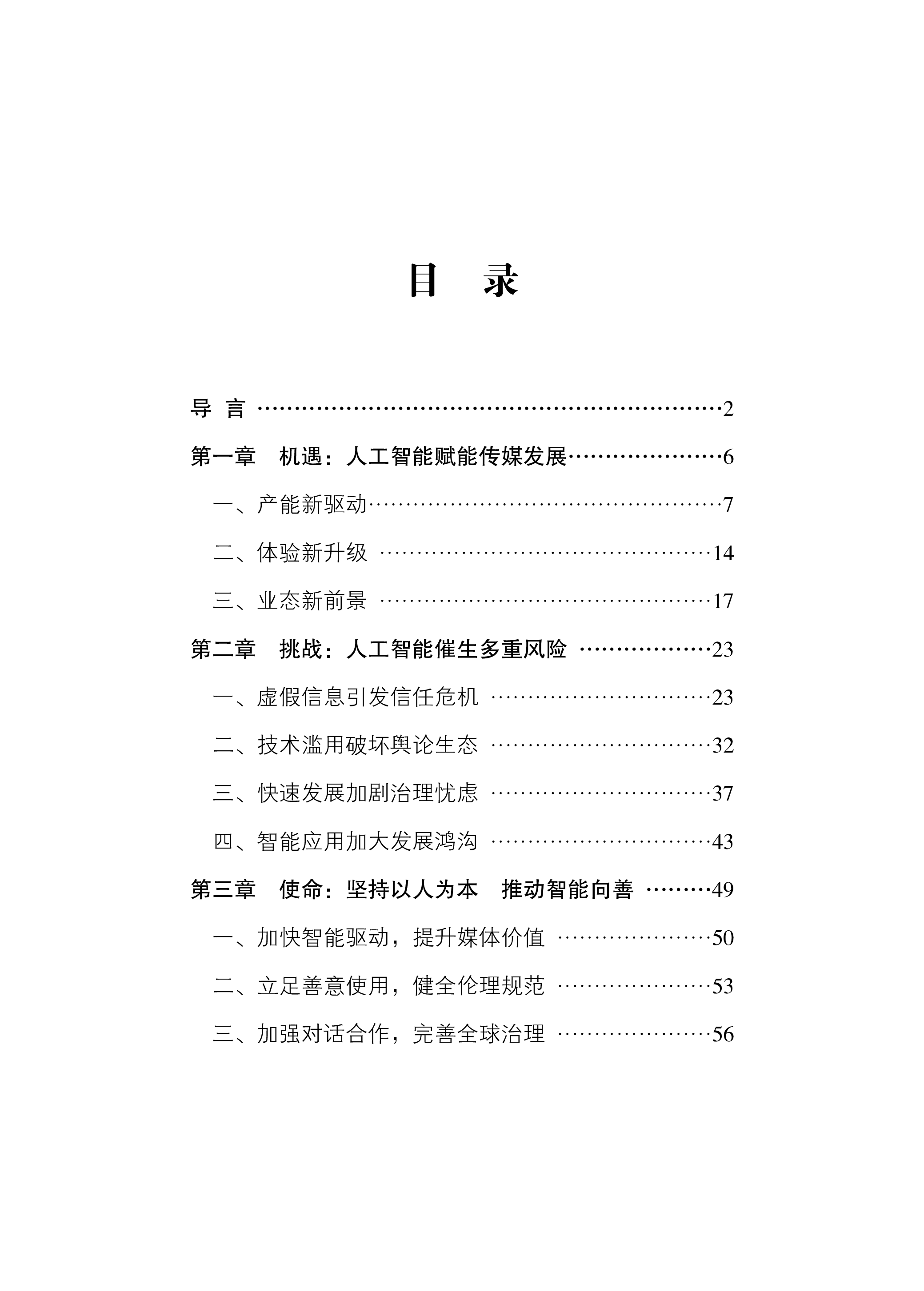 新华社2024人工智能时代新闻媒体的责任与使命研究报告81页